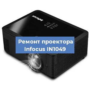 Замена системной платы на проекторе Infocus IN1049 в Краснодаре